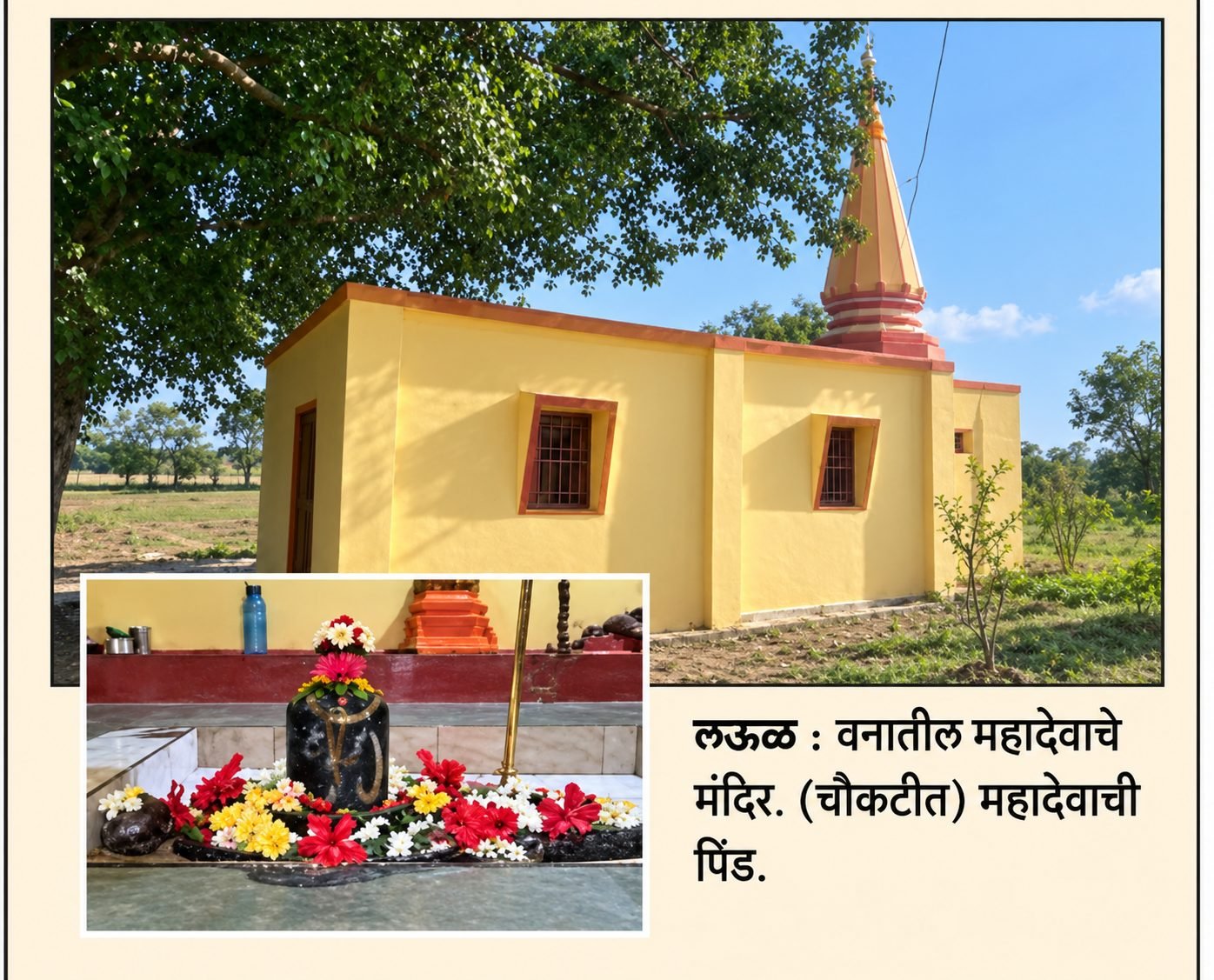 लऊळच्या श्रद्धेचा शेकडो वर्षांचा वारसा : वनातील महादेव